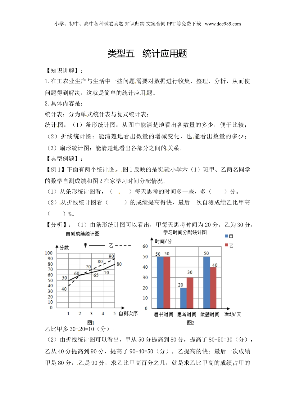 【精品】六年级（上） 数学应用题及解析-类型五  统计应用题 人教新课标版.doc