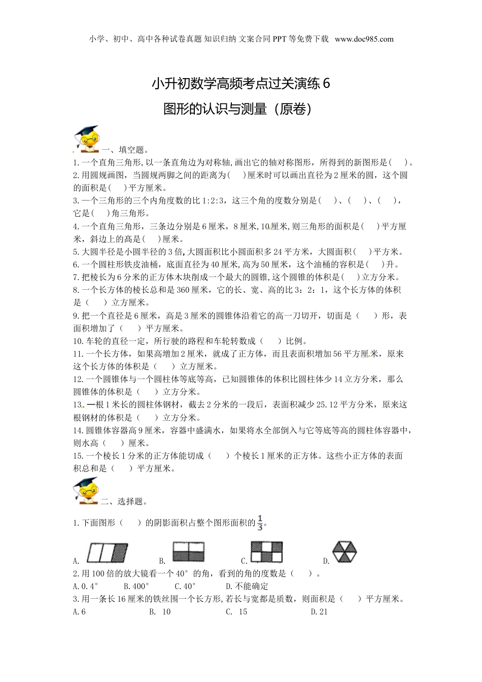 【精品】小升初数学高频考点过关演练6-图形的认识与测量（原卷）.doc