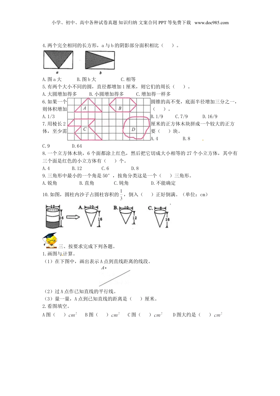 【精品】小升初数学高频考点过关演练6-图形的认识与测量（原卷）.doc