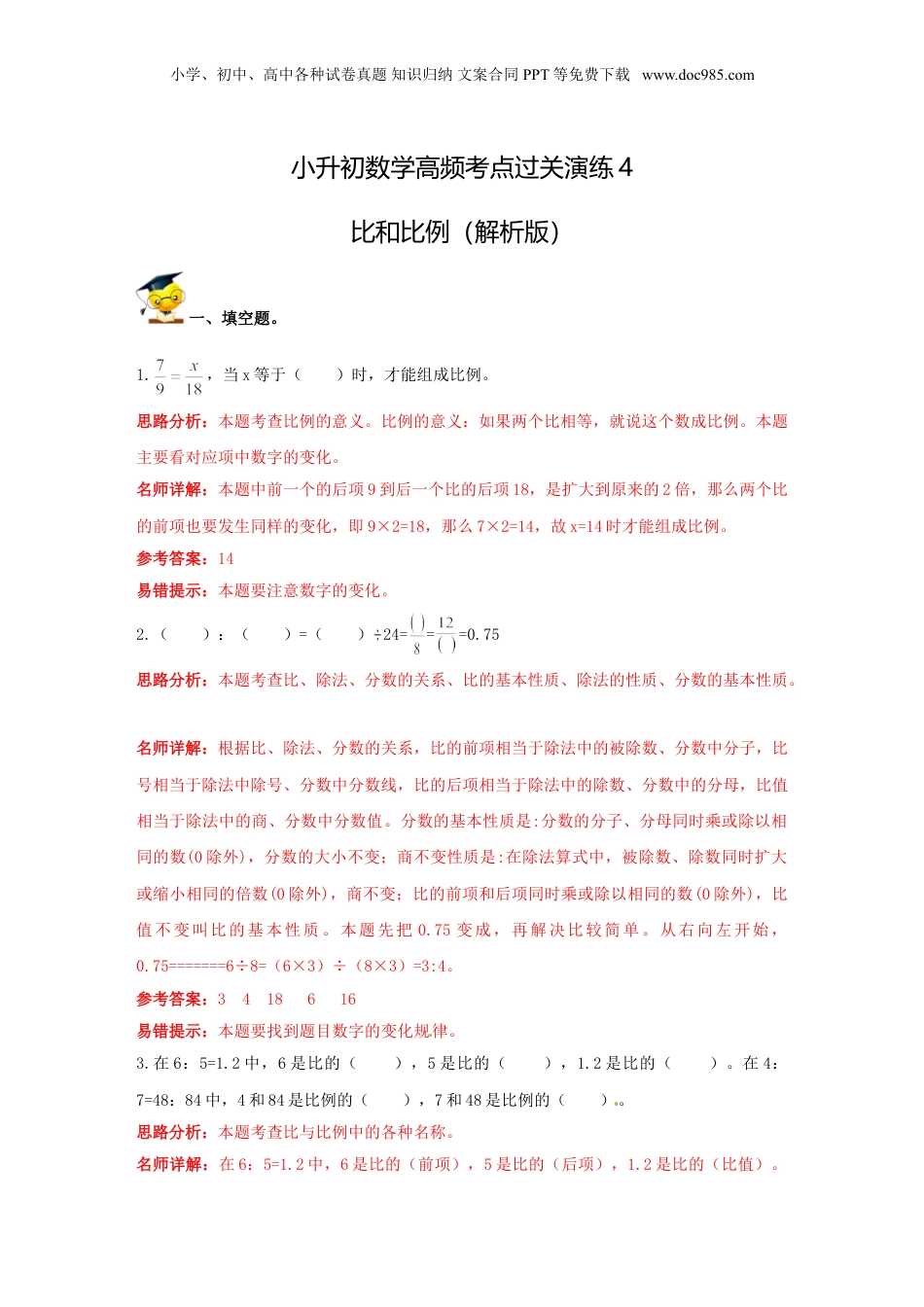 小升初数学高频考点过关演练4-比和比例（解析版） (1).doc