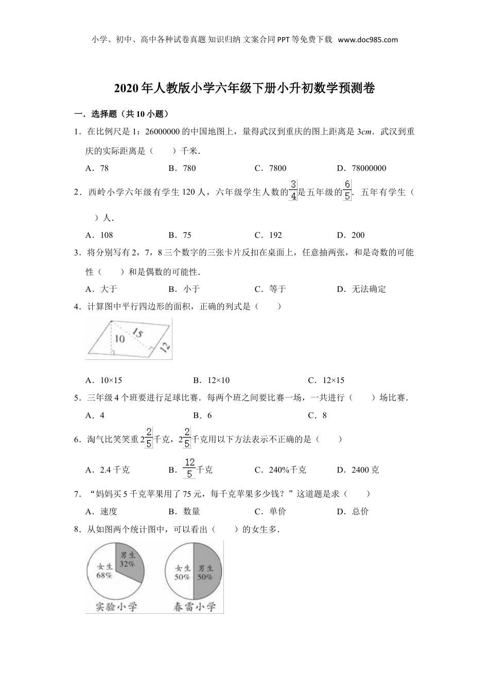 六年级下册数学试题-小升初数学预测卷3（含答案）人教版.doc