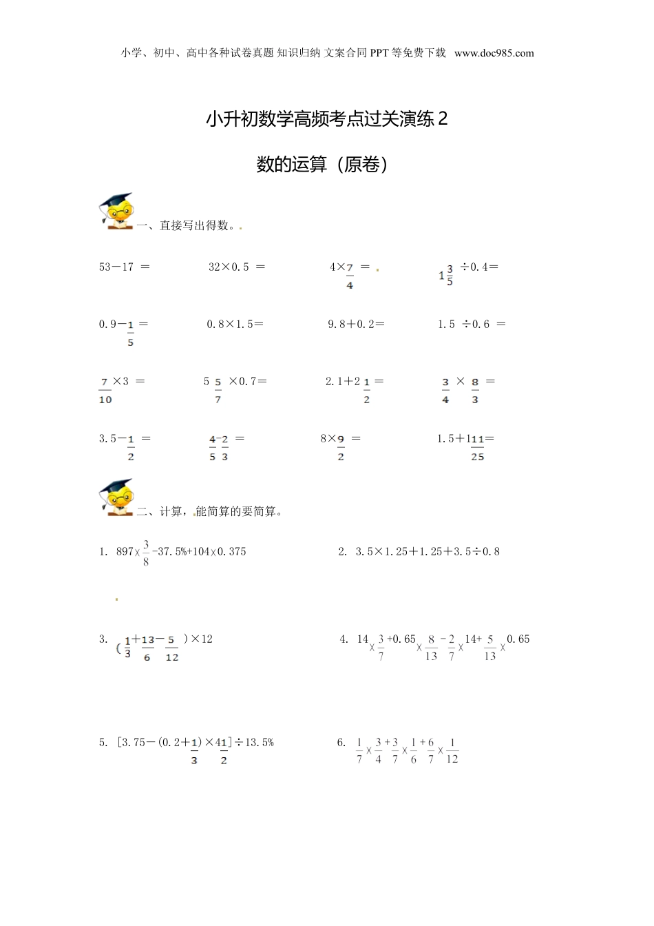 【精品】小升初数学高频考点过关演练2-数的运算（原卷）.doc