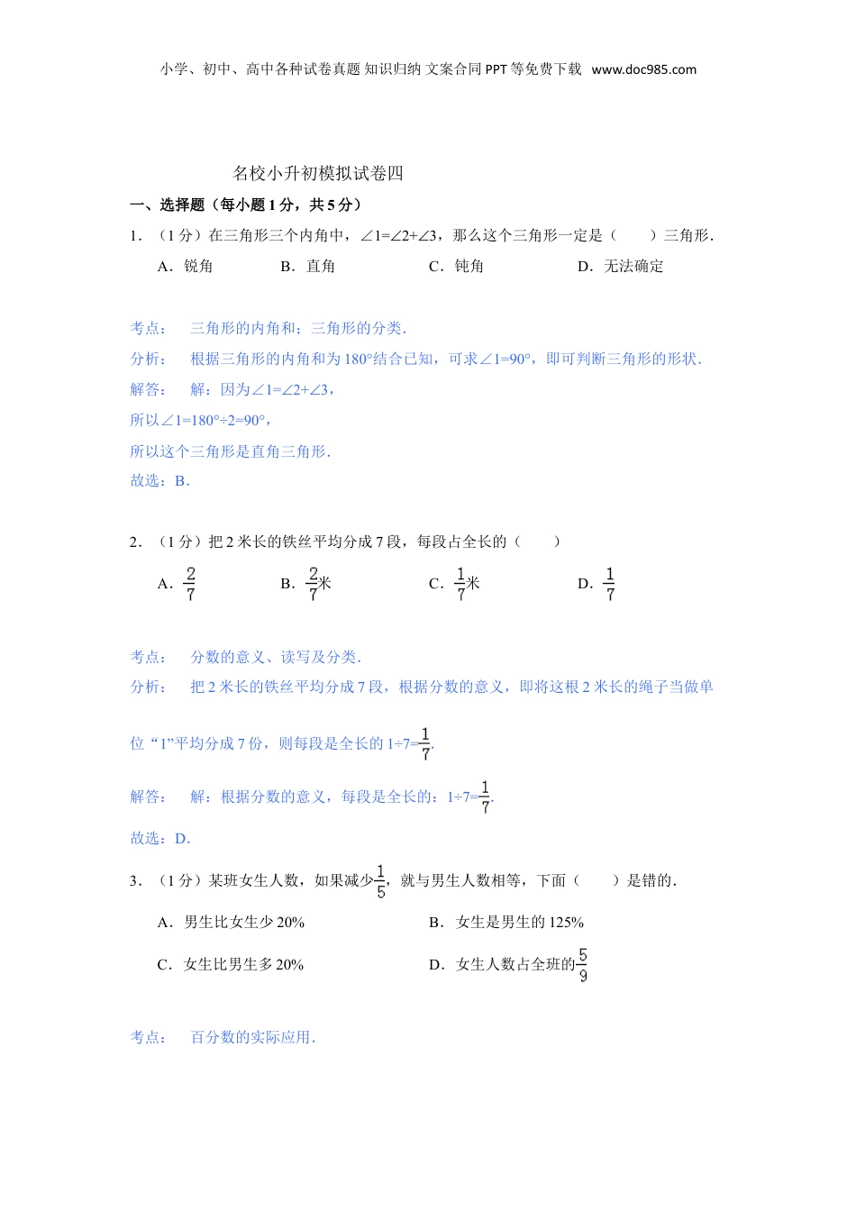 【精品】名校小升初数学模拟试题四.doc
