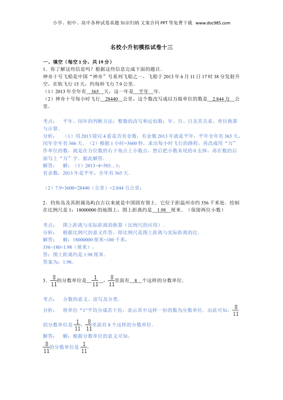 【精品】名校小升初数学模拟试题十三.doc