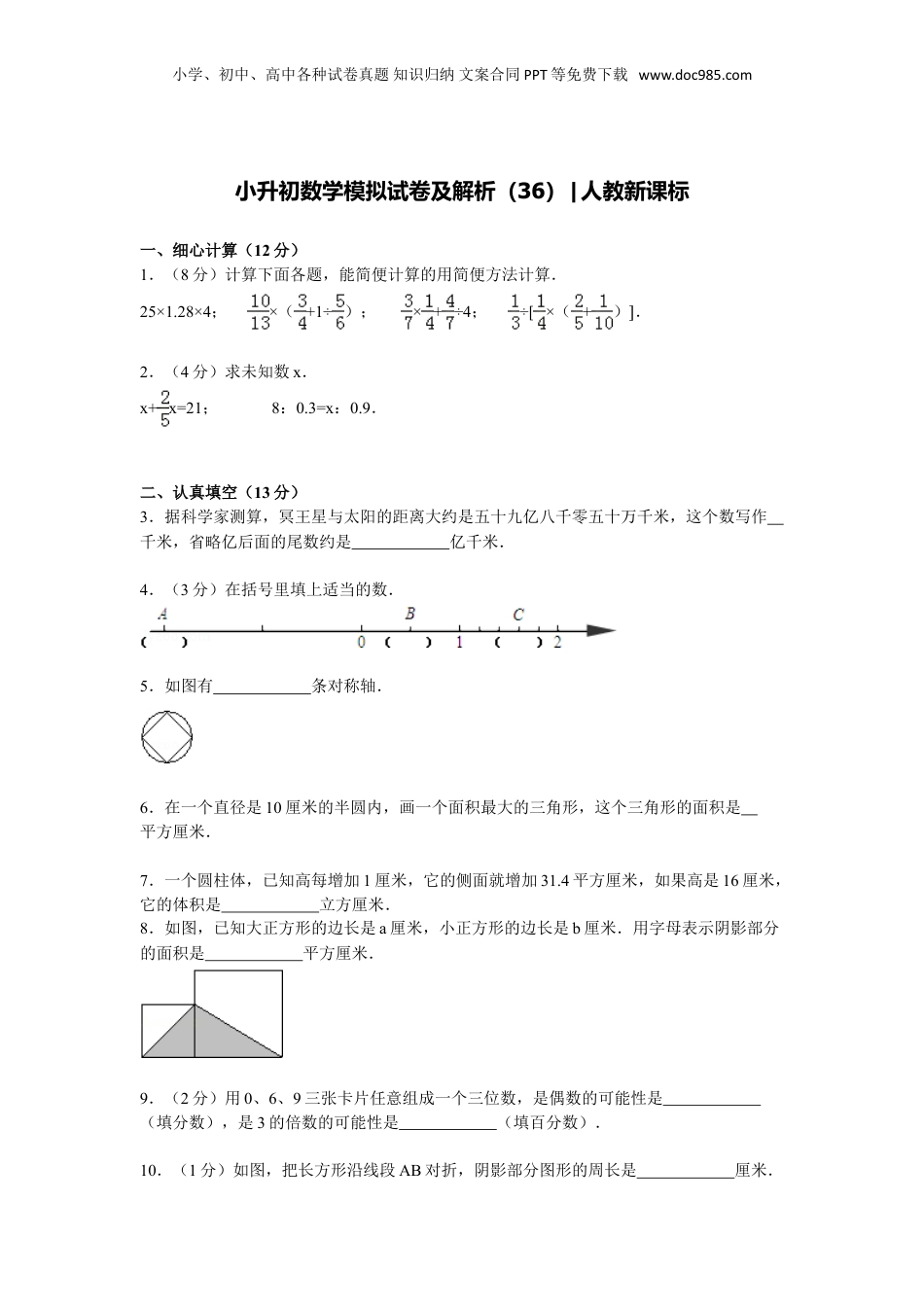 【精品】小升初数学模拟试卷及解析人教新课标 (35).doc