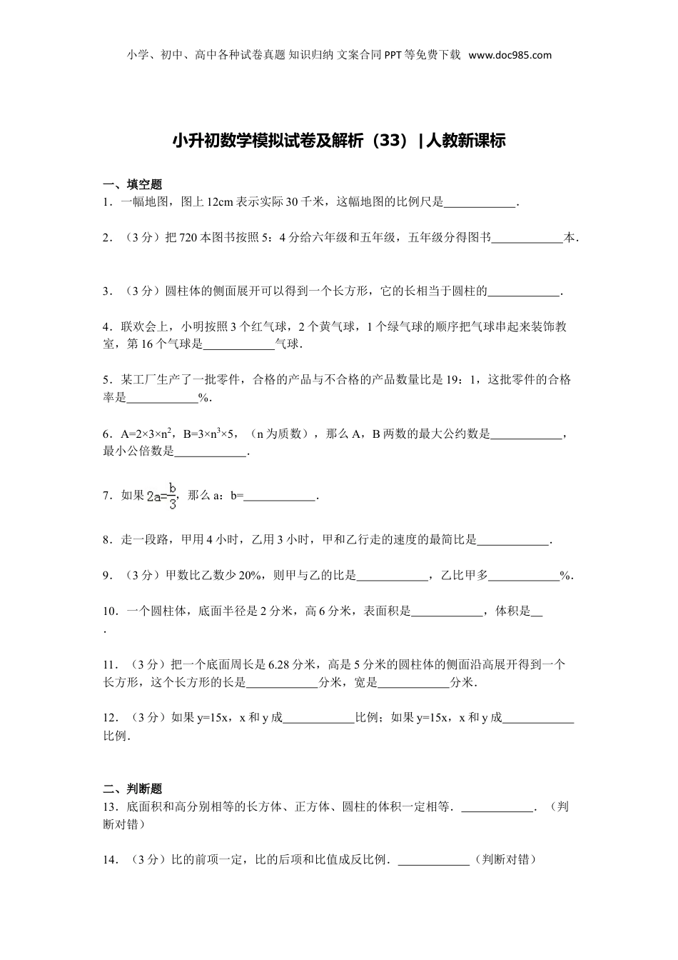 【精品】小升初数学模拟试卷及解析人教新课标 (32).doc