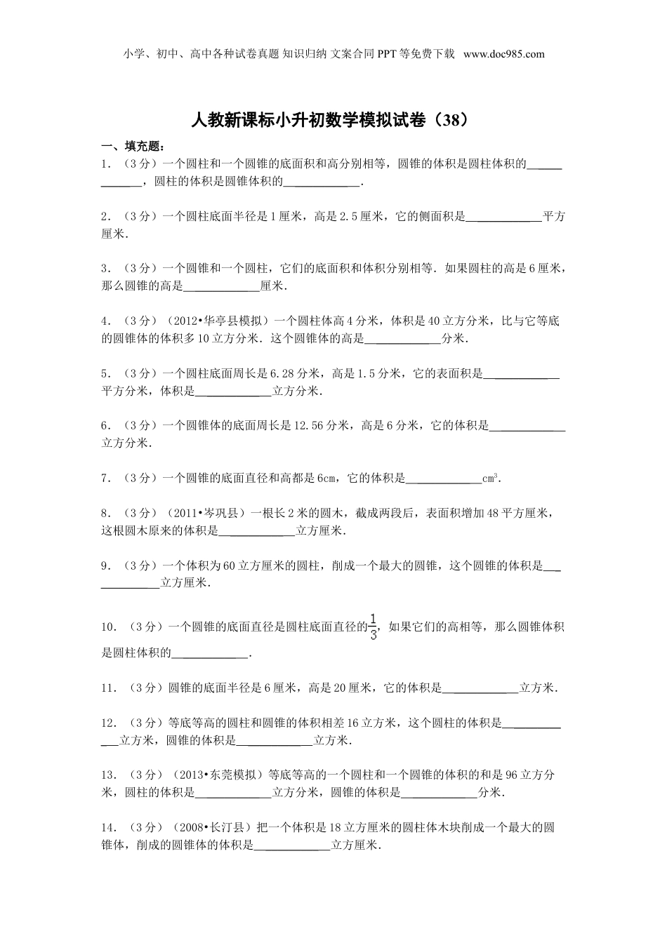 小升初数学模拟试卷（38）-加油站-人教新课标（带解析） (1).doc