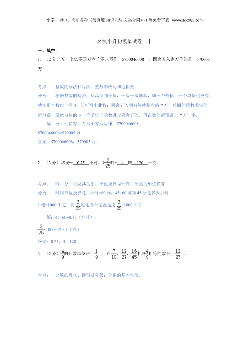 【精品】名校小升初数学模拟试题二十.doc