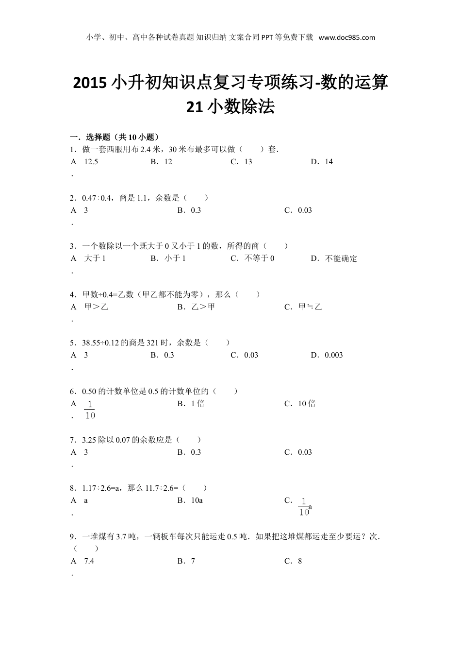 小升初知识点复习专项练习-数的运算21小数除法-通用版（2015）9页.doc