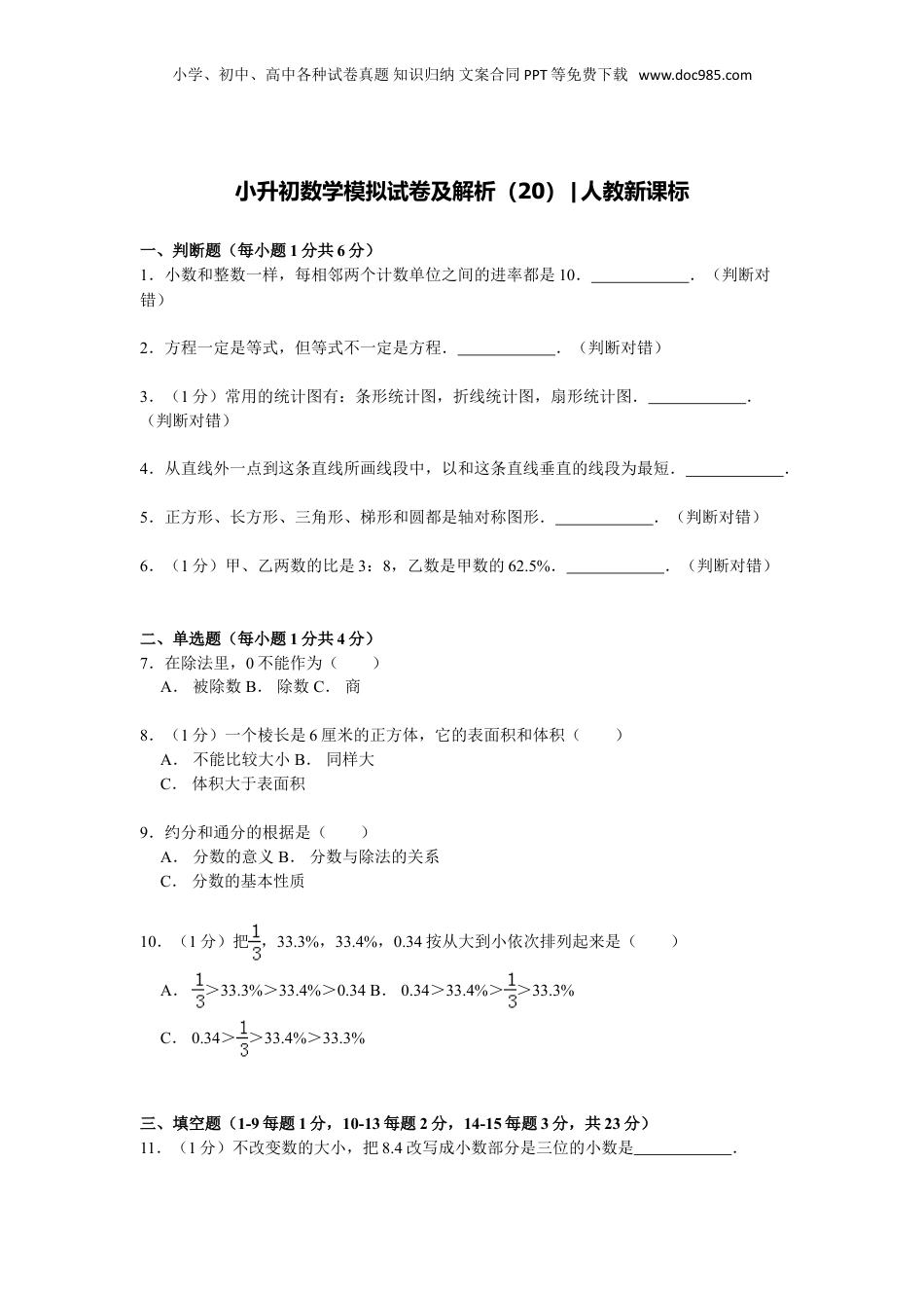 【精品】小升初数学模拟试卷及解析人教新课标 (19).doc