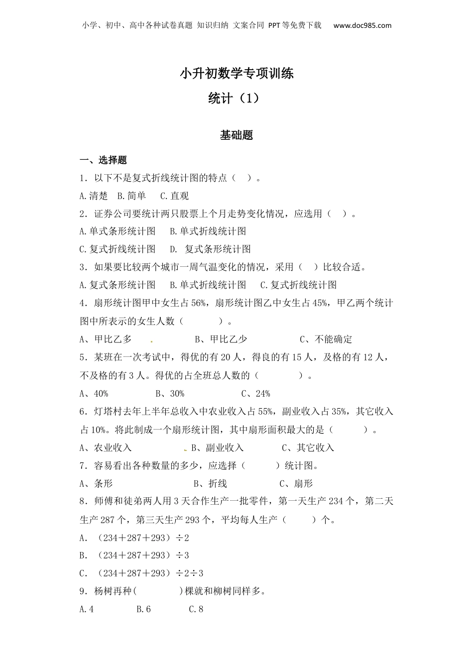 【精品】小升初数学知识专项训练（统计与概率）- 1统计（1）通用版（44页）.docx