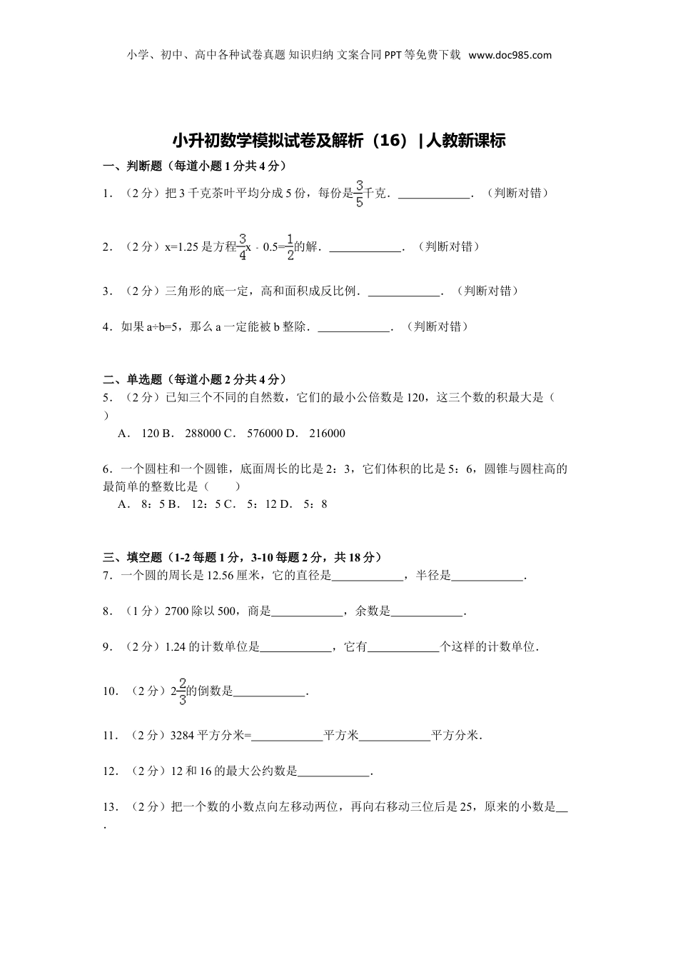 【精品】小升初数学模拟试卷及解析人教新课标 (15).doc
