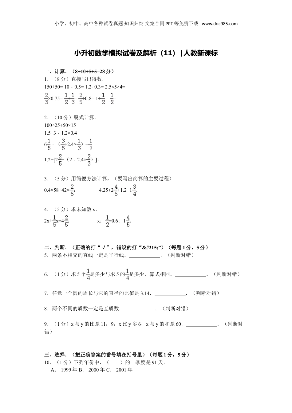 【精品】小升初数学模拟试卷及解析人教新课标 (10).doc