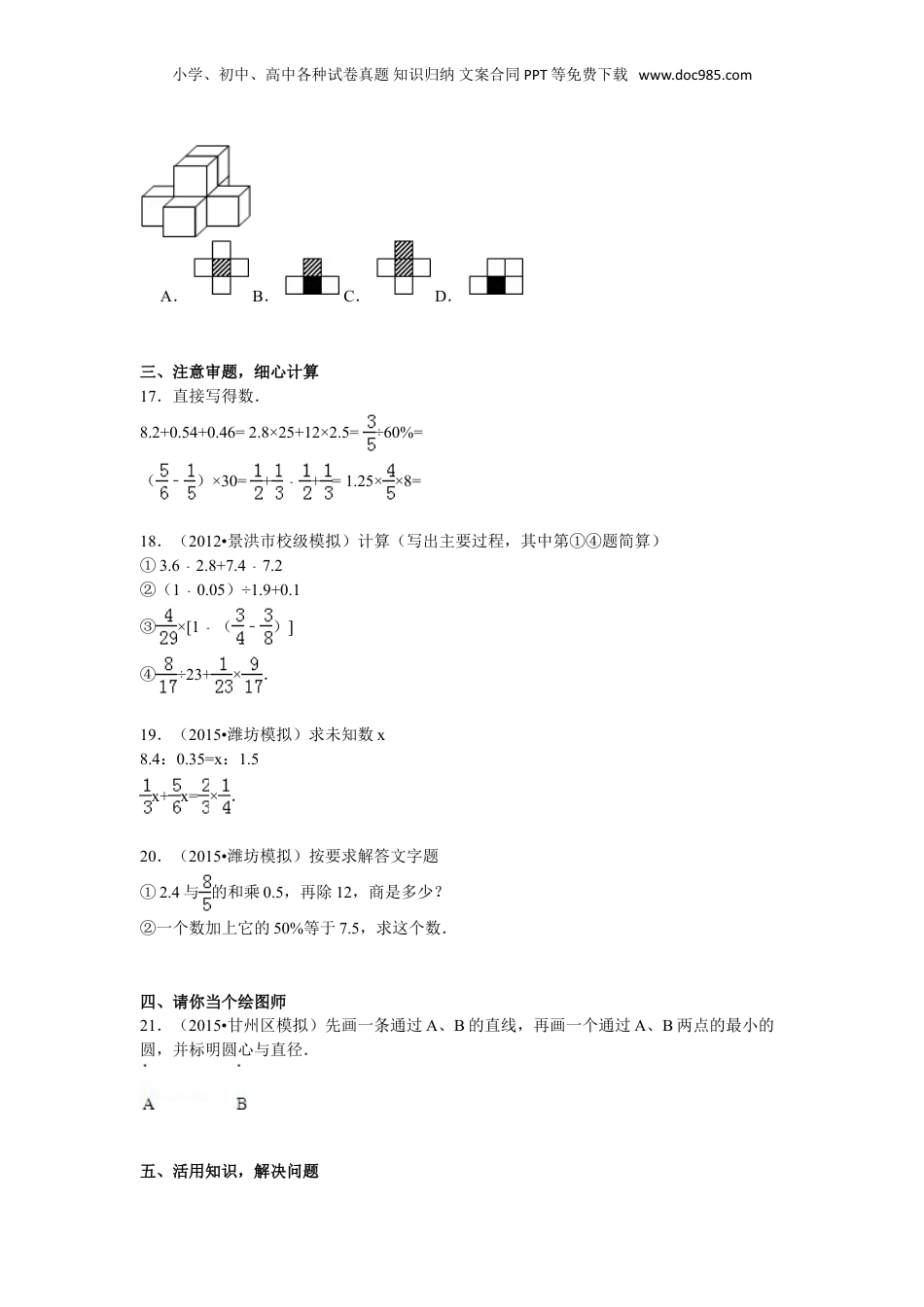 【精品】小升初数学模拟试卷及解析人教新课标 (6).doc