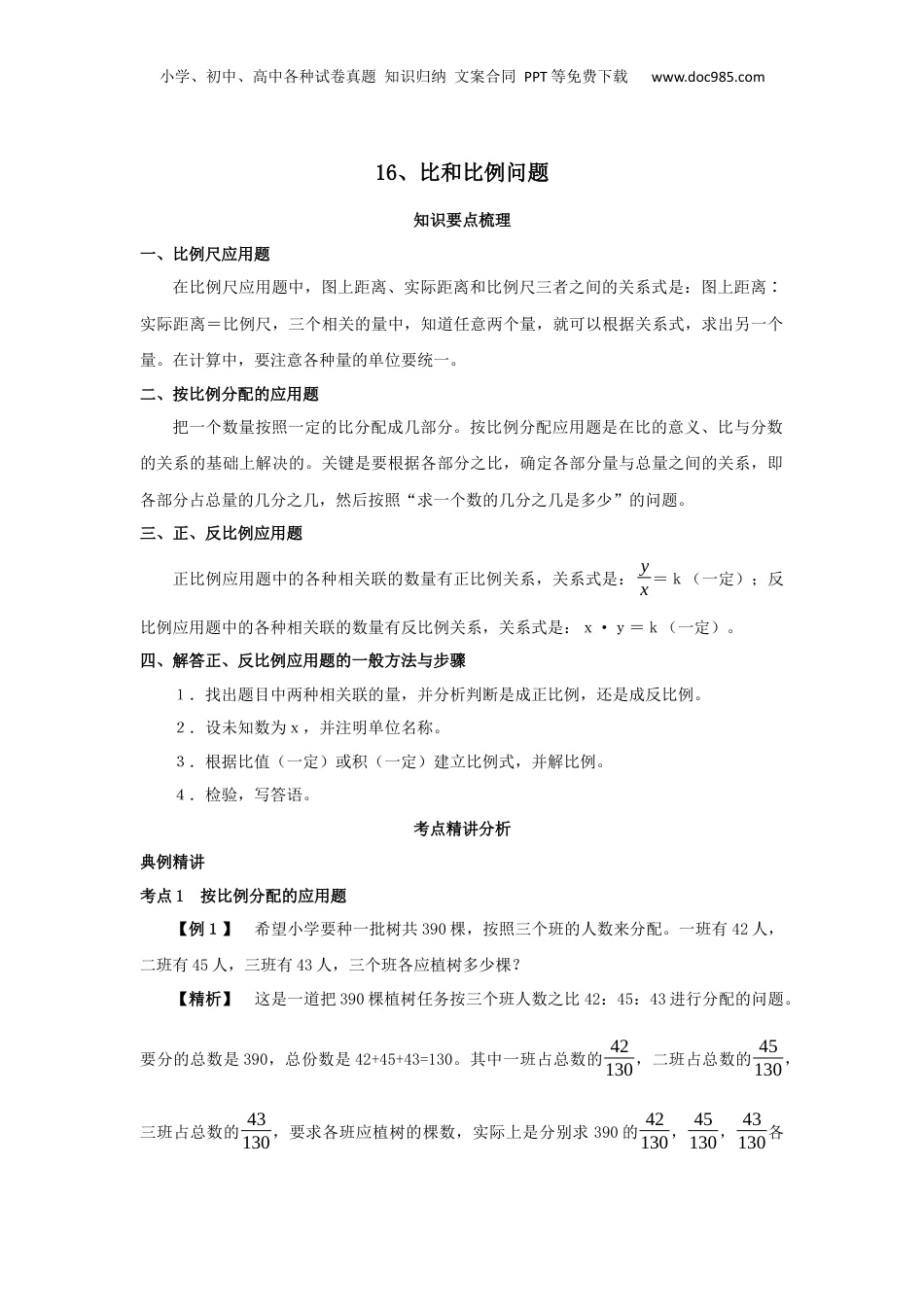 【小升初】16、比和比例问题教案讲义及练习.docx