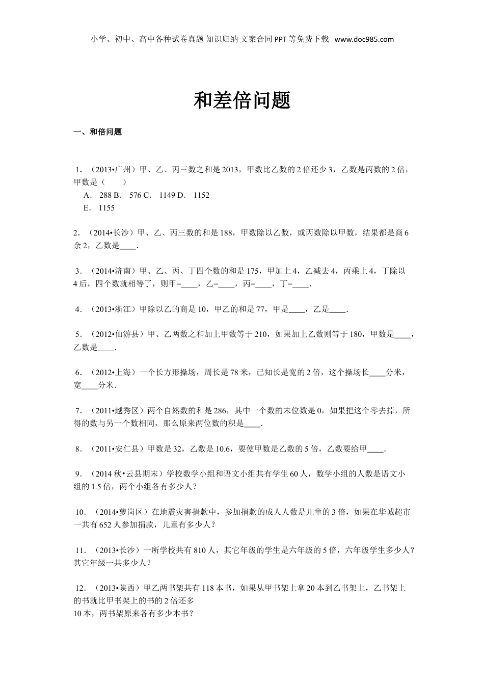 【精品】小升初数学攻克难点真题解析-和差倍问题全国通用.doc