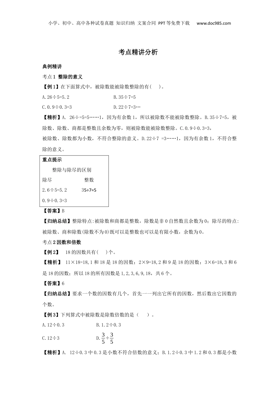 【小升初】4.数的整除教案讲义及练习.docx