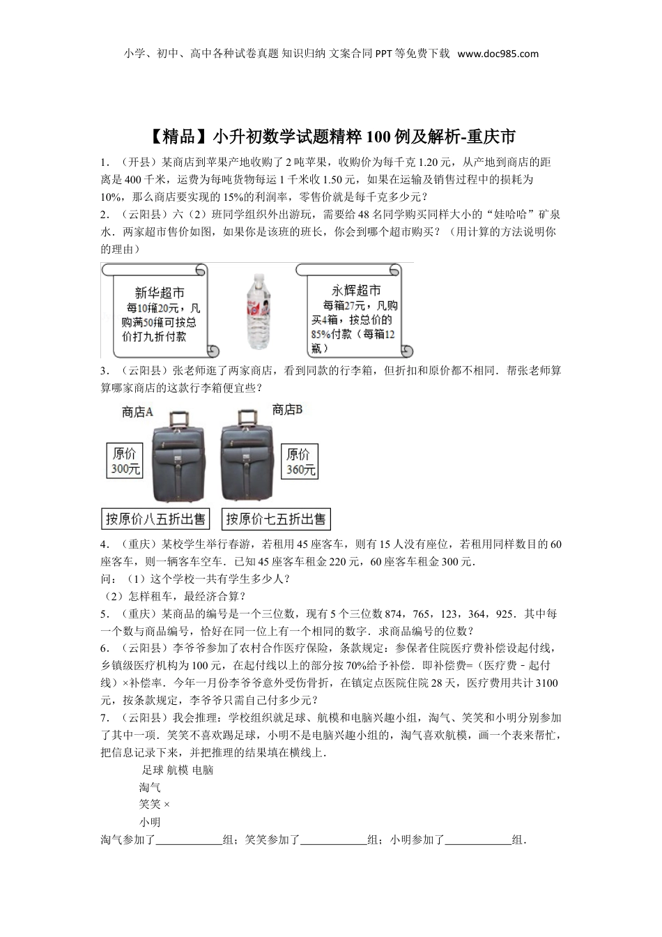 【精品】小升初数学试题精粹100例及解析重庆市.doc