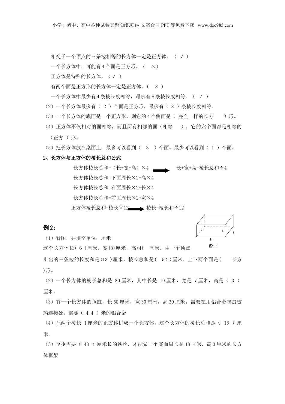 小升初数学课程：第六讲 立体图形的特征及计算（一）.doc