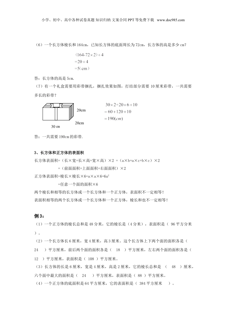 小升初数学课程：第六讲 立体图形的特征及计算（一）.doc