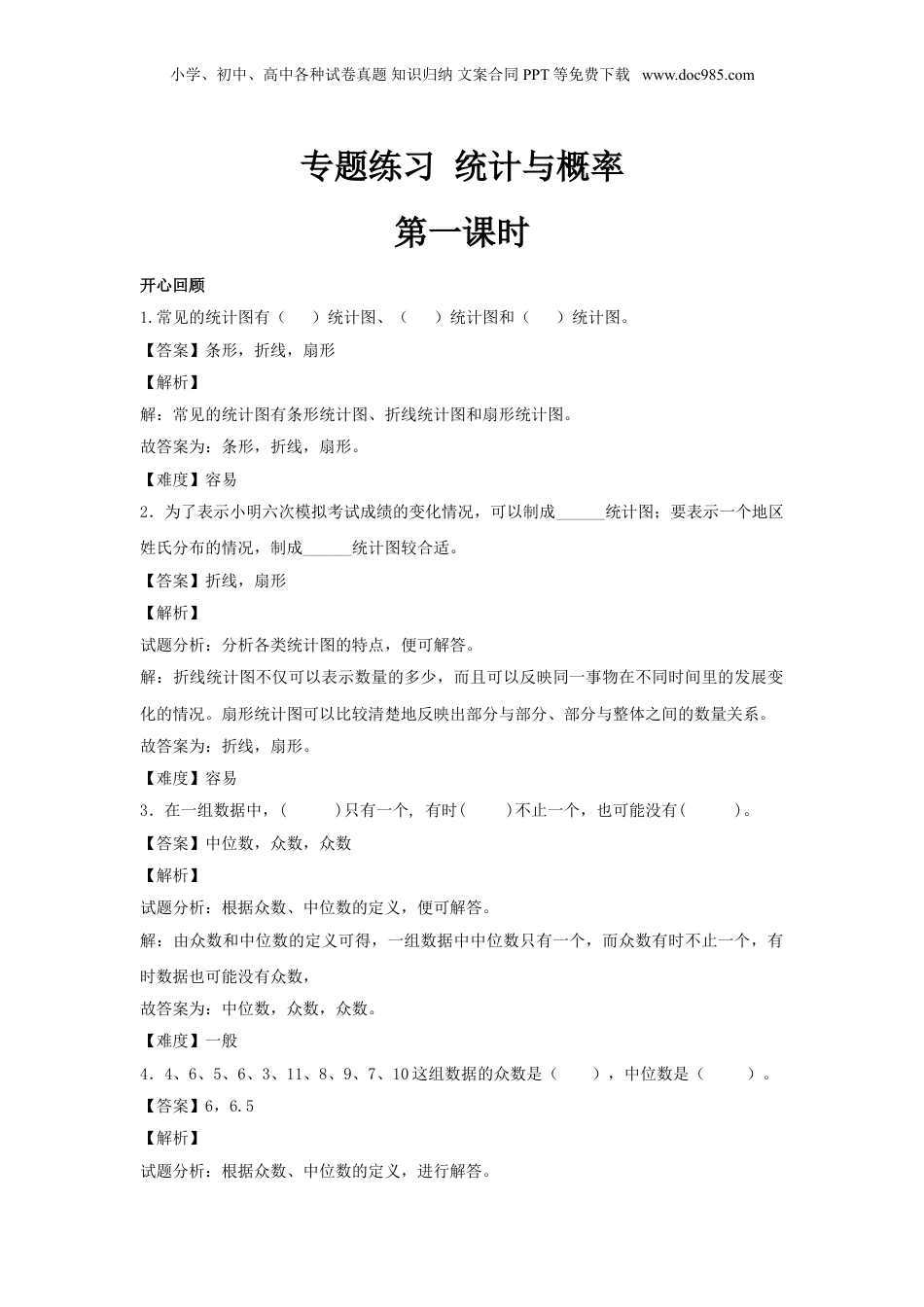 【精品】六年级下册数小升初复习讲义 第17课 统计与概率（1）.doc