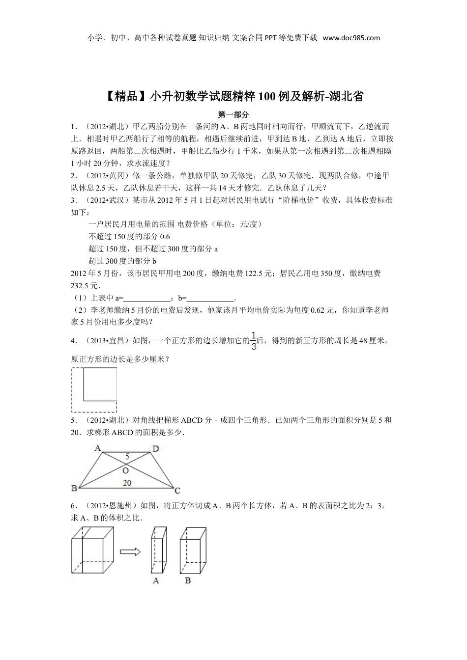 【精品】小升初数学试题精粹100例及解析湖北省.doc