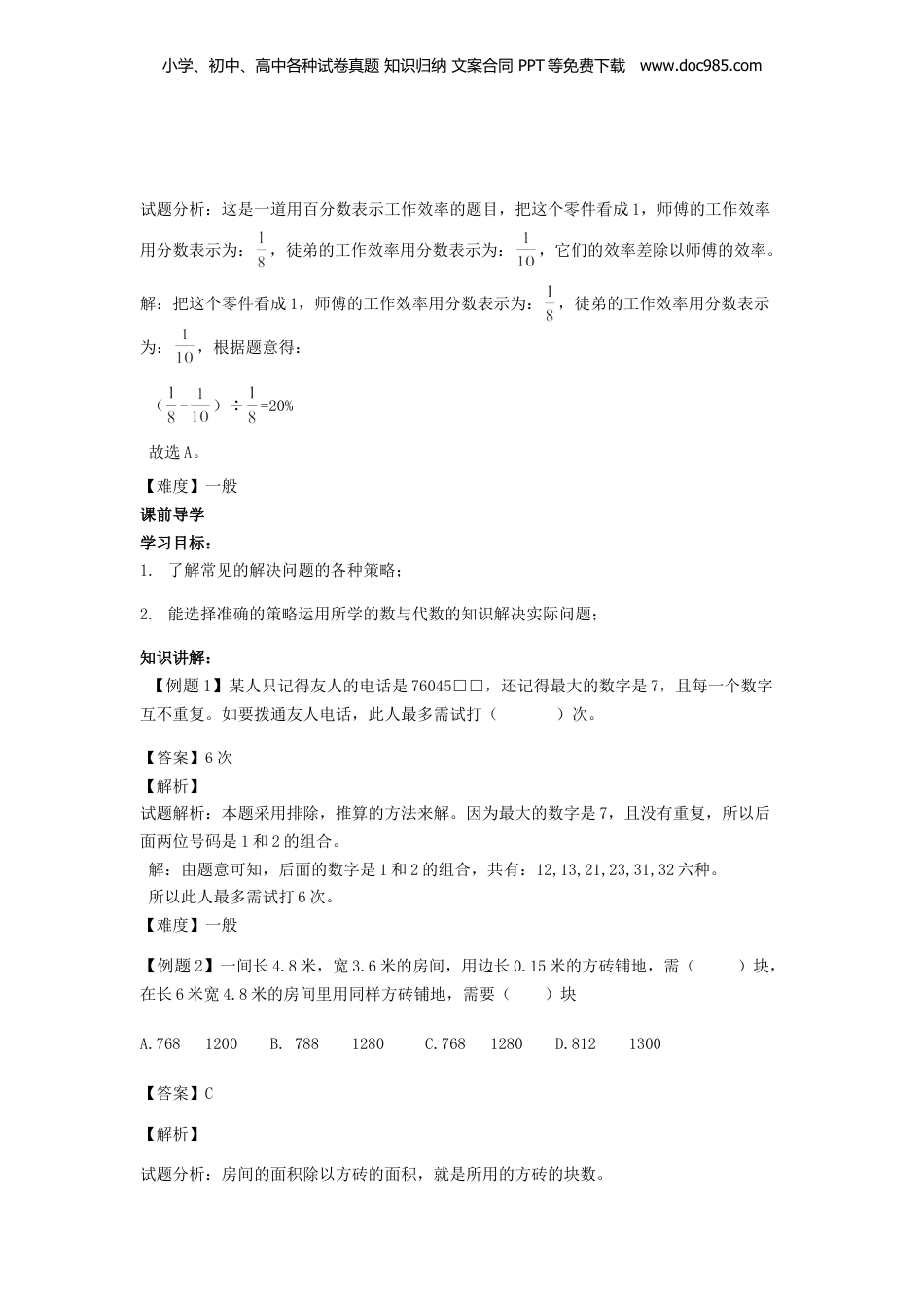 【精品】六年级下册数小升初复习讲义 第9课 数与代数-9.doc