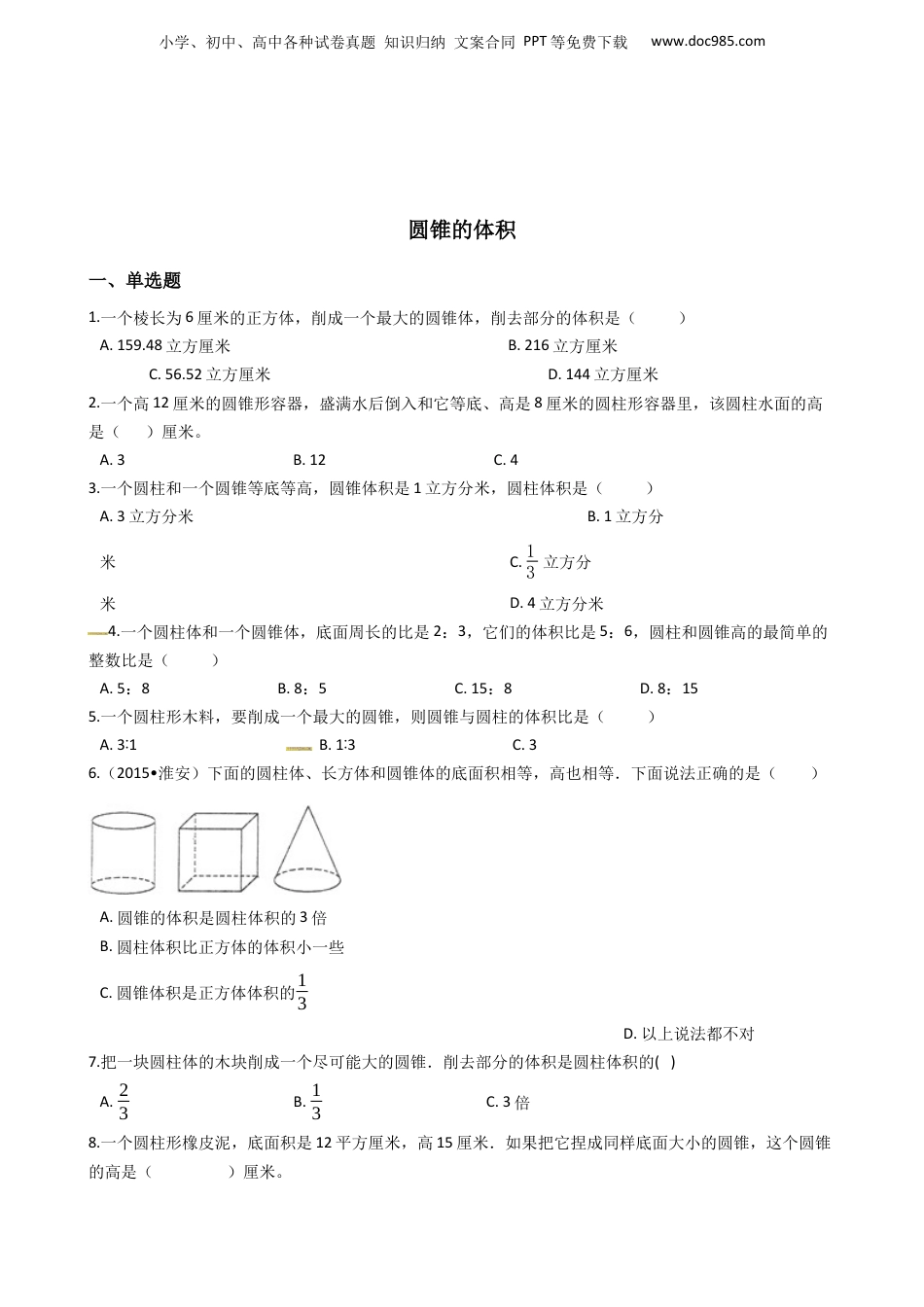 六年级下册数学总复习试题-圆锥的体积专项练   全国版（含答案）.docx