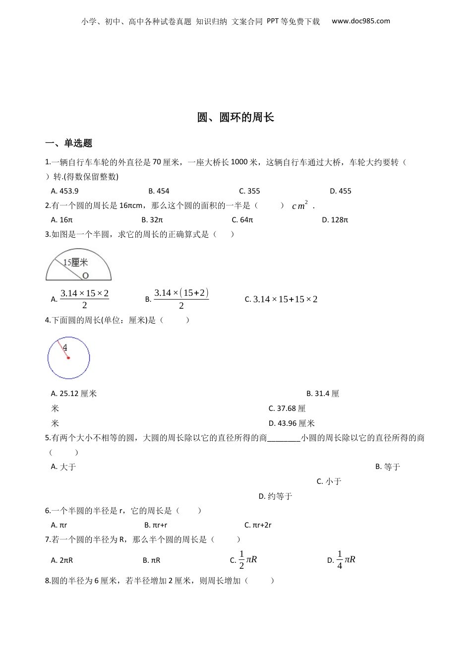 六年级下册数学总复习试题-圆、圆环的周长专项练（通用版 含答案）.docx
