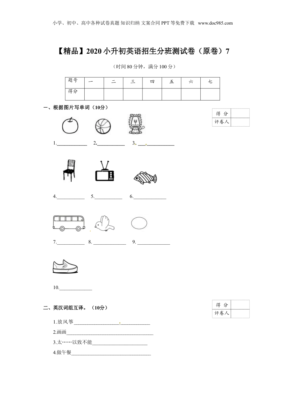 【精品】2020小升初英语招生分班测试卷（原卷）7.doc