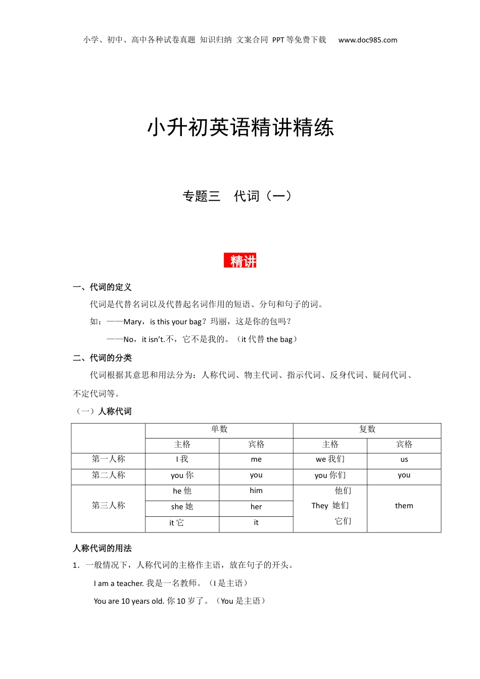 【小升初英语 专题03】全国通用版小升初总复习讲义+练习 ：专题三  代词（1）  .docx
