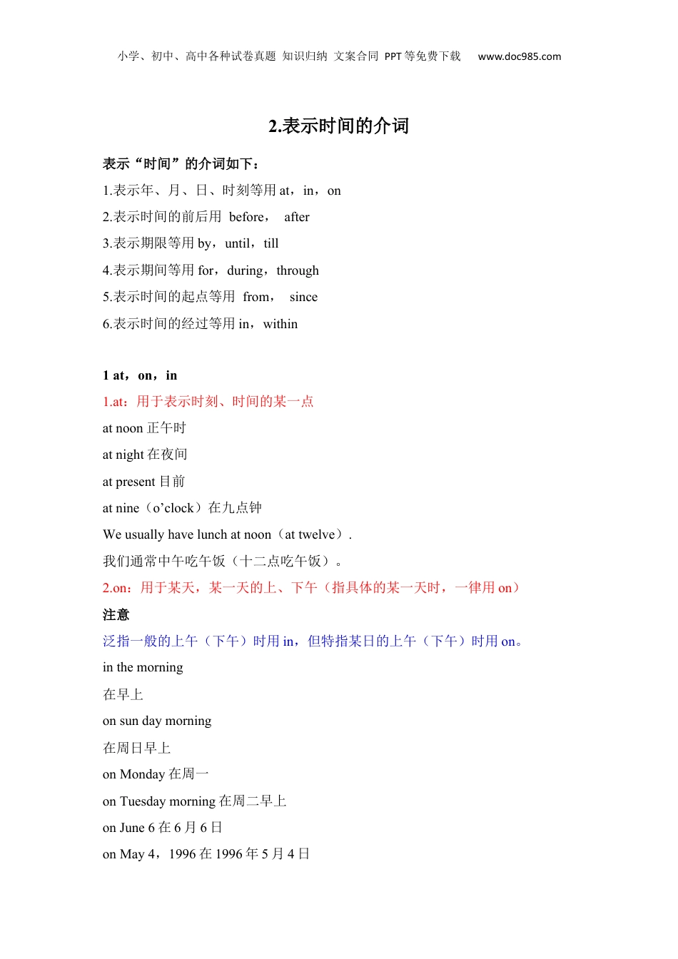 【专题15】全国通用版小升初英语总复习语法讲义+练习  15.介词 （2）表示时间的介词 .docx