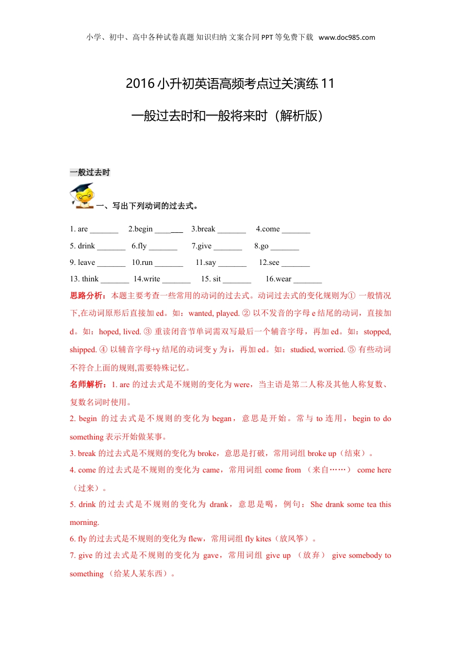 2016小升初英语高频考点过关演练11-一般过去时和一般将来时（解析版）.doc
