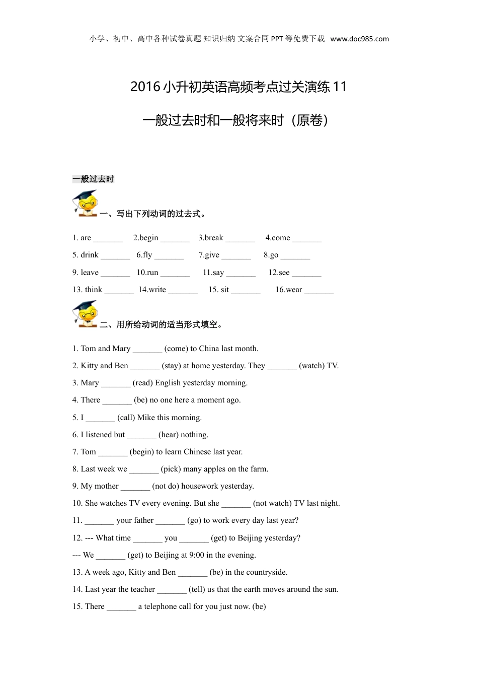 2016小升初英语高频考点过关演练11-一般过去时和一般将来时（原卷）.doc
