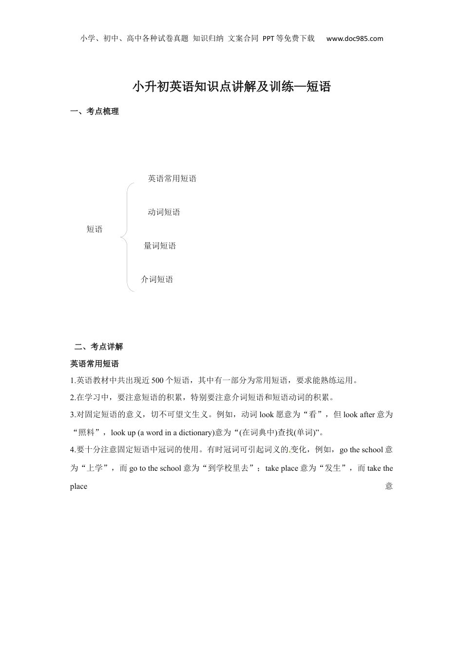 2017小升初英语知识点讲解及训练——短语.docx