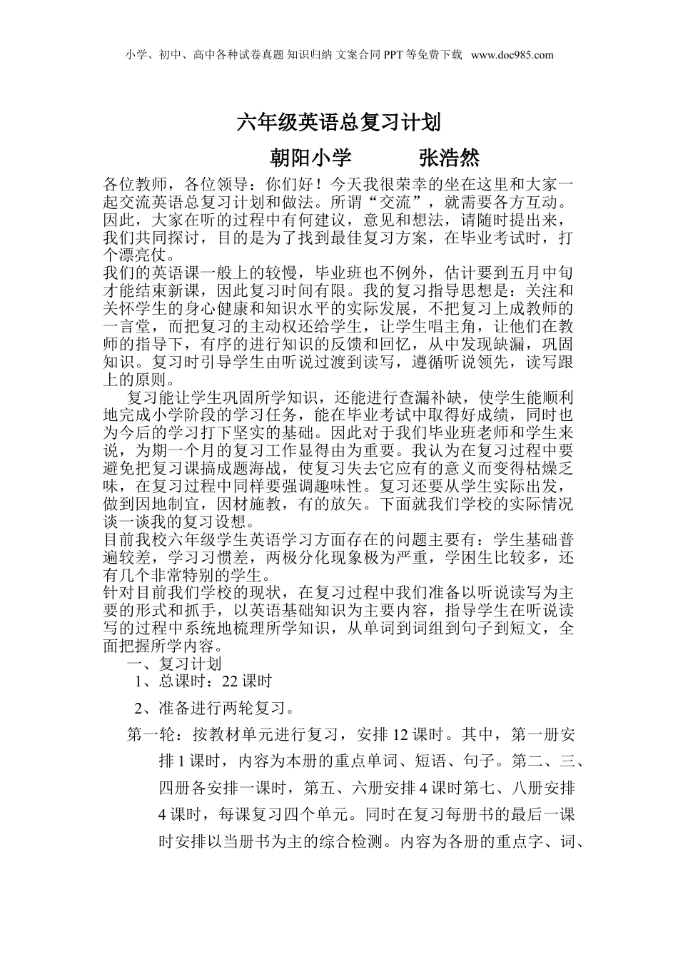 小升初英语六年级英语总复习计划（Word版，26页）.doc