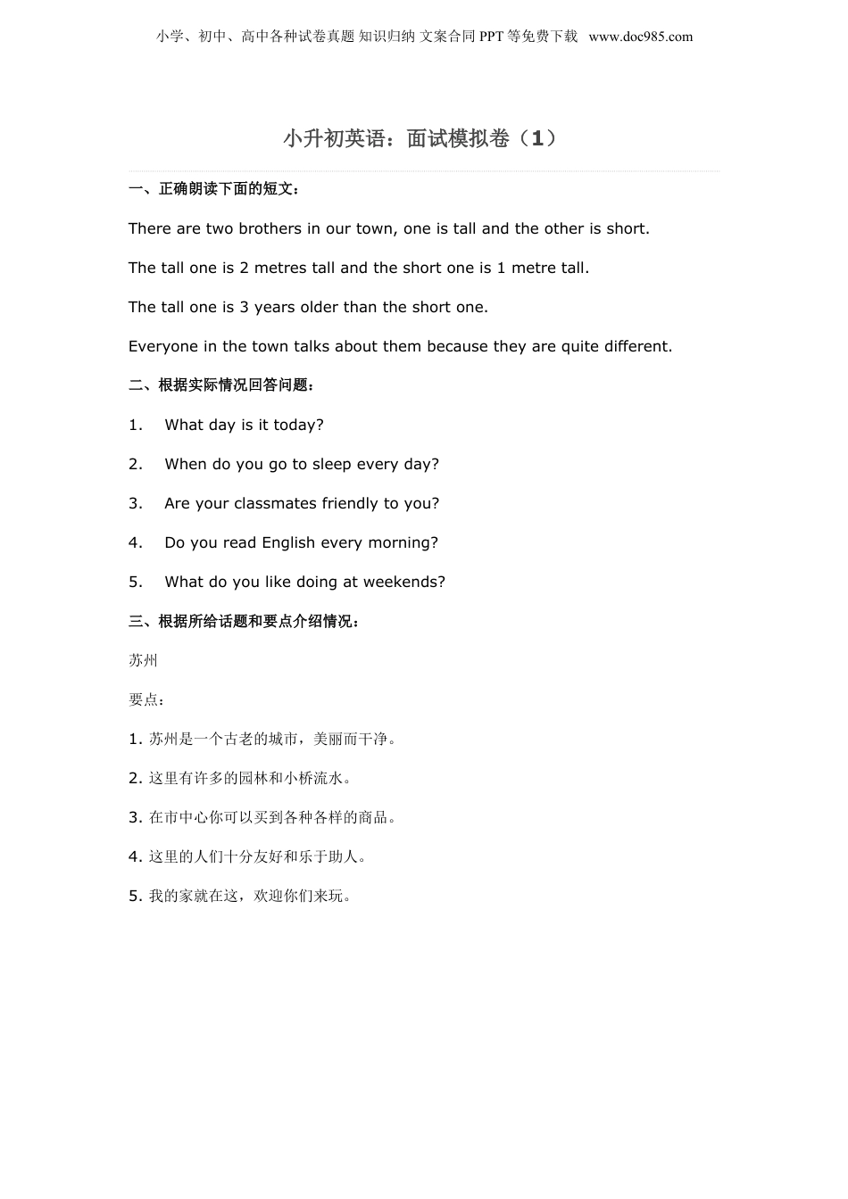 小升初英语：面试模拟卷（1）.doc
