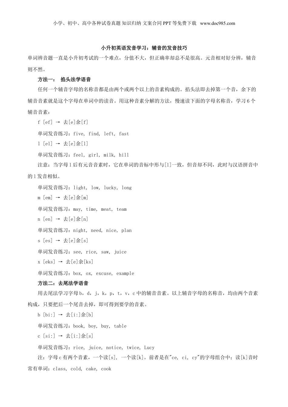 小升初英语发音学习：辅音的发音技巧.doc