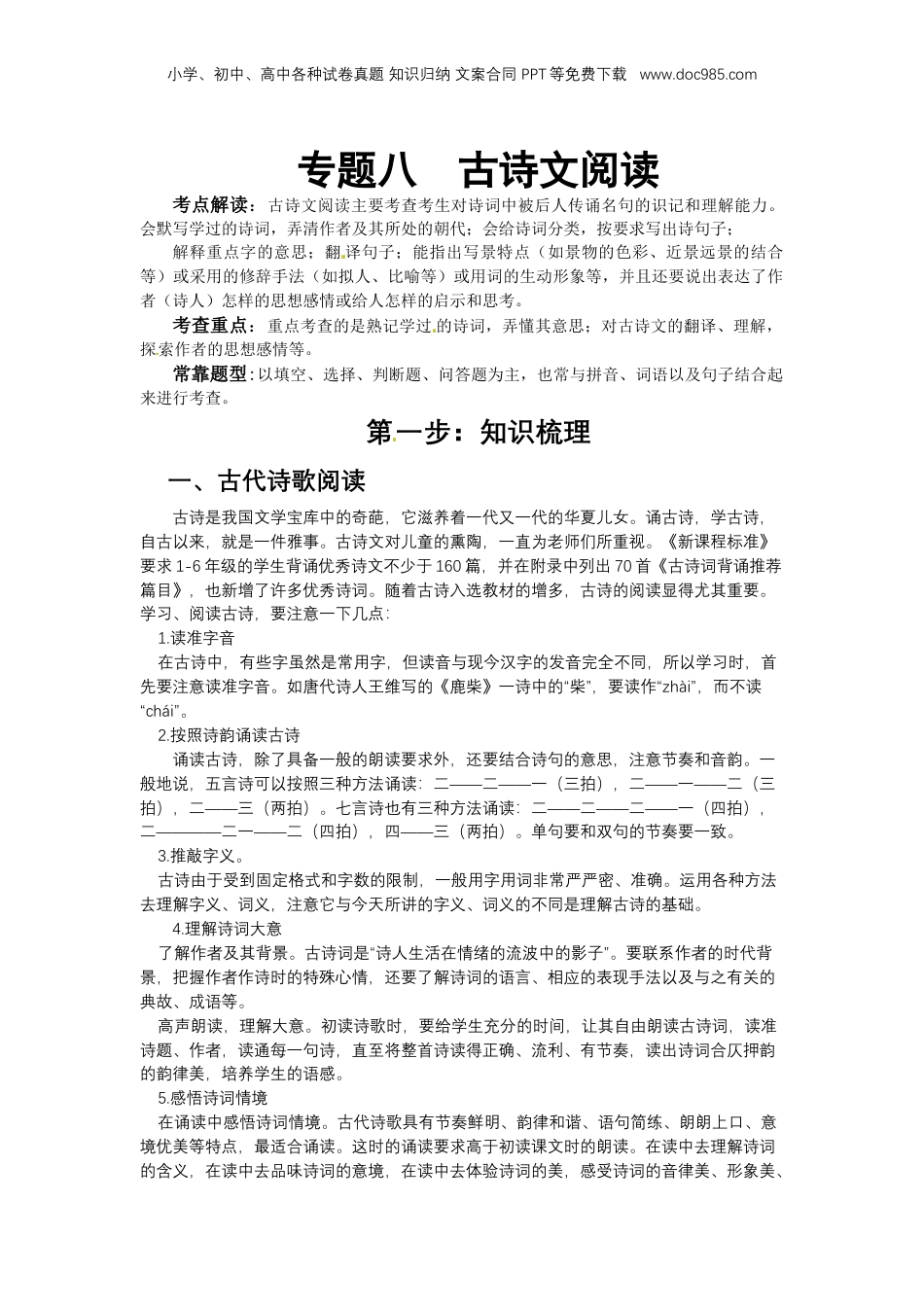 小升初语文总复习系统讲解 第三部分  阅读 专题八    古诗文阅读 第一步：知识梳理（人教部编版，含答案）.docx