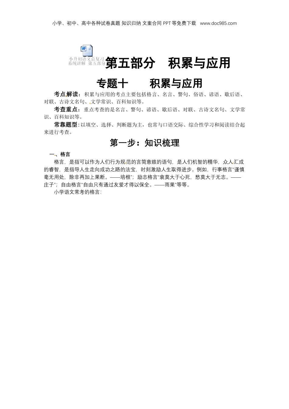 小升初语文总复习系统讲解 第五部分  积累与应用 专题十    积累与应用   一、格言（人教部编版，含答案）.docx