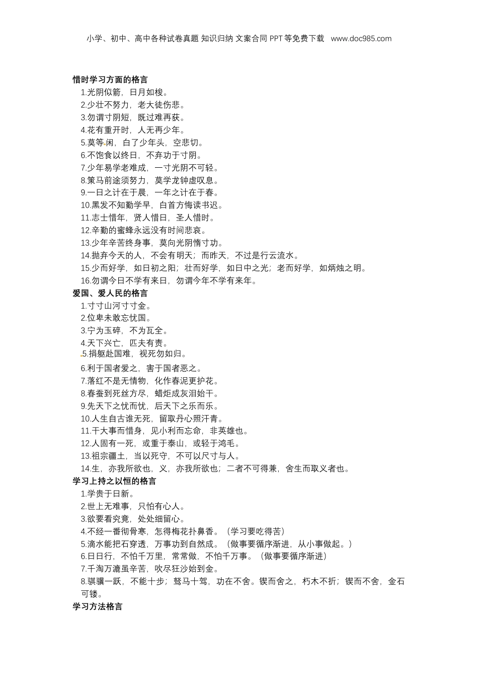 小升初语文总复习系统讲解 第五部分  积累与应用 专题十    积累与应用   一、格言（人教部编版，含答案）.docx
