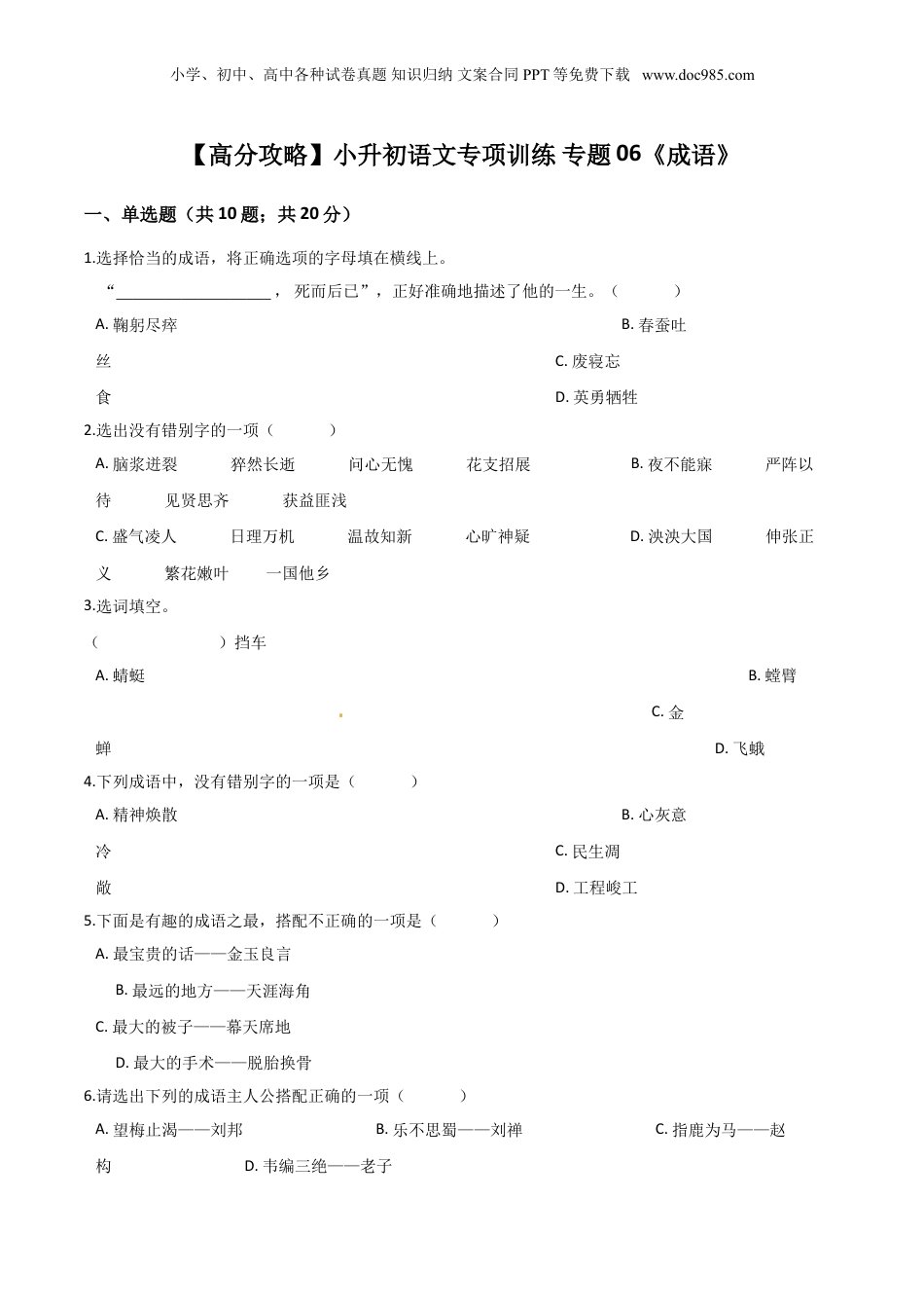 小升初语文专题06《成语》（人教部编版，含答案）.doc
