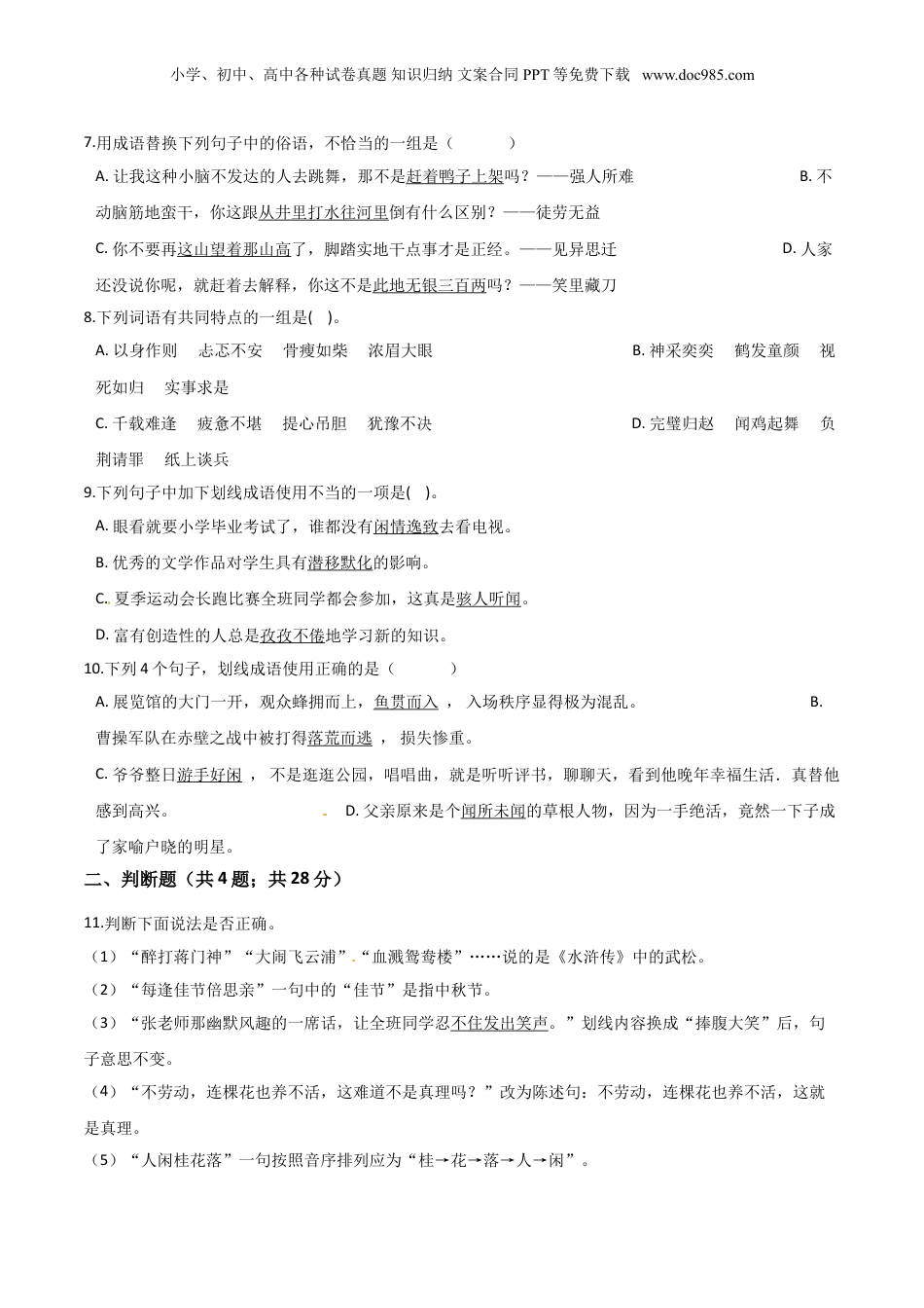 小升初语文专题06《成语》（人教部编版，含答案）.doc