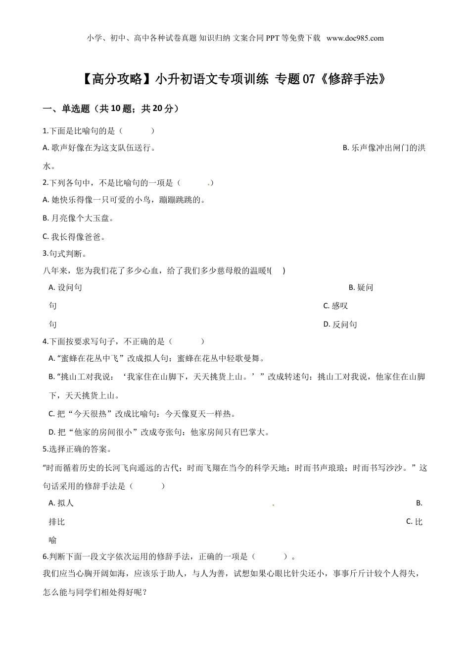 小升初语文专题07《修辞手法》（人教部编版，含答案）.doc