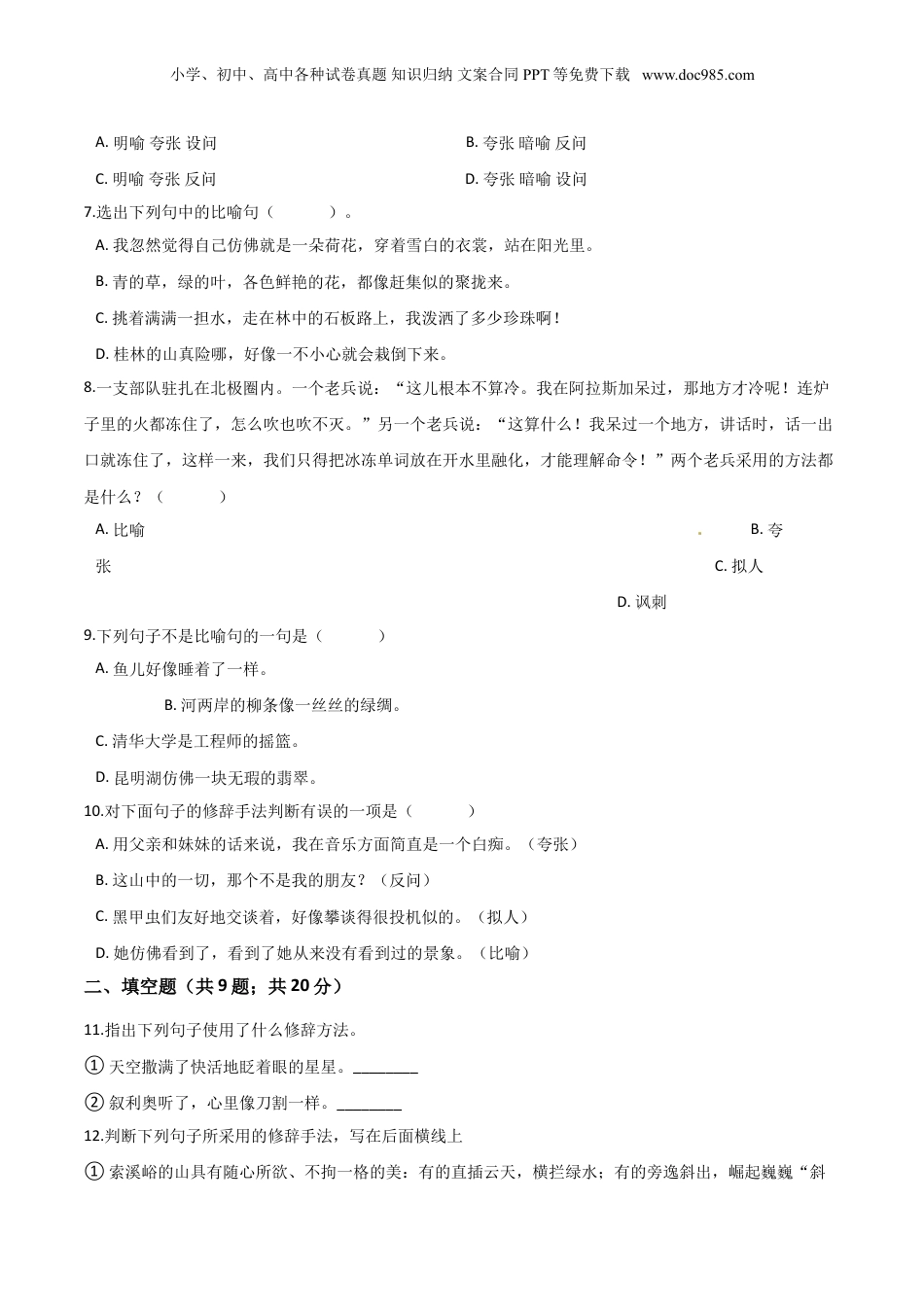 小升初语文专题07《修辞手法》（人教部编版，含答案）.doc