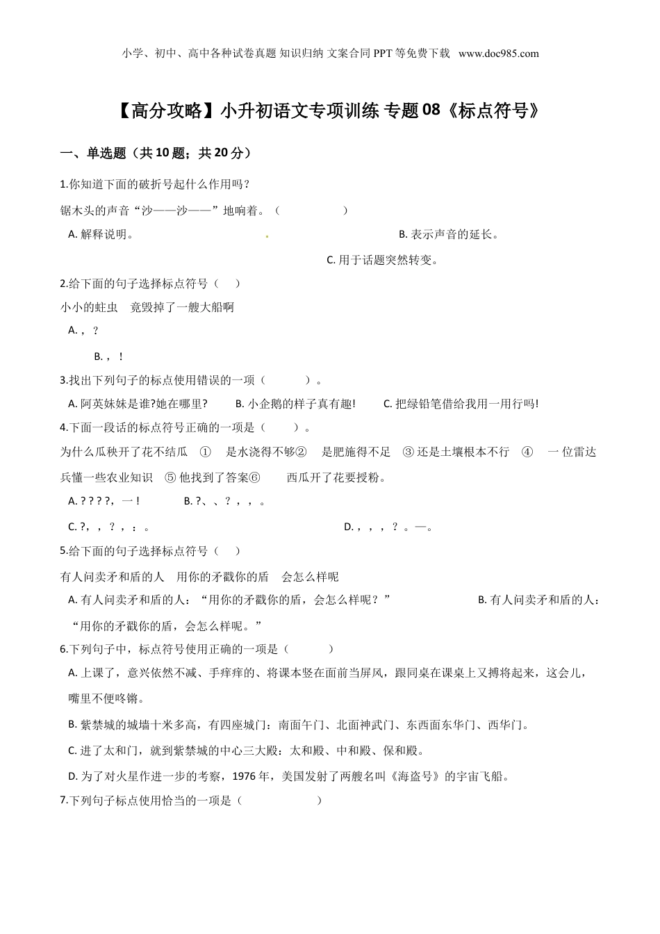 小升初语文专题08《标点符号》（人教部编版，含答案）.doc
