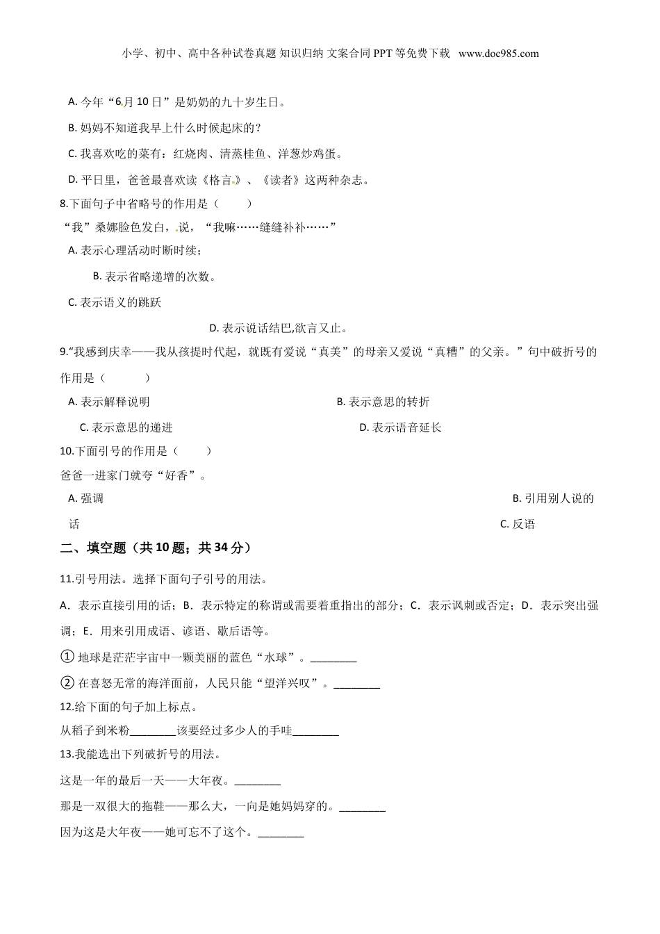 小升初语文专题08《标点符号》（人教部编版，含答案）.doc