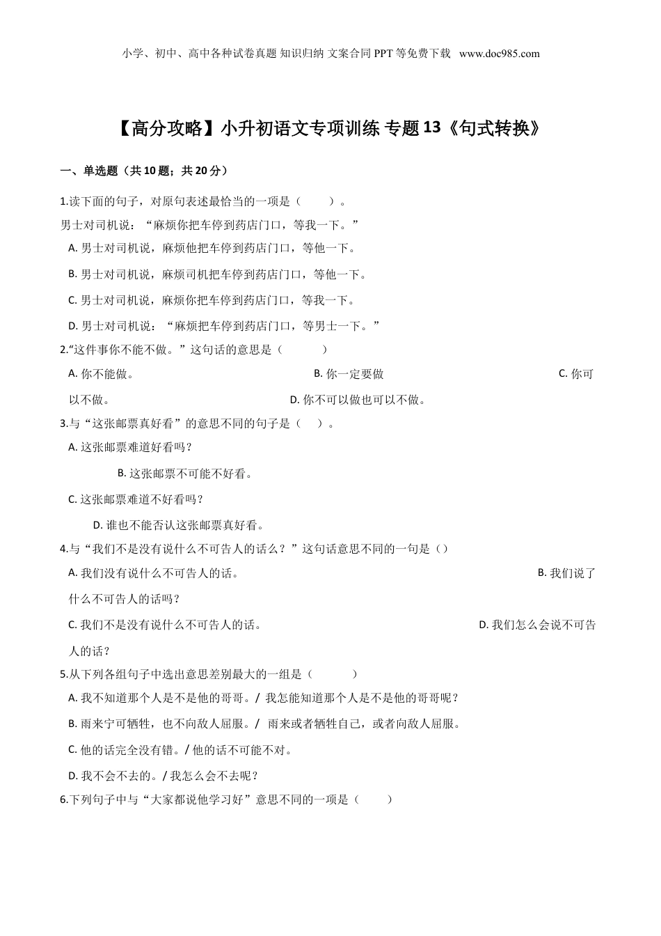 小升初语文专题13《句式转换》（人教部编版，含答案）.doc