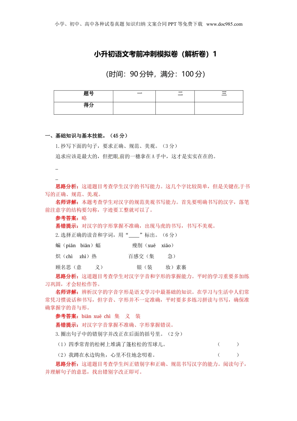【精品】小升初语文考前冲刺模拟卷1（解析卷）.doc