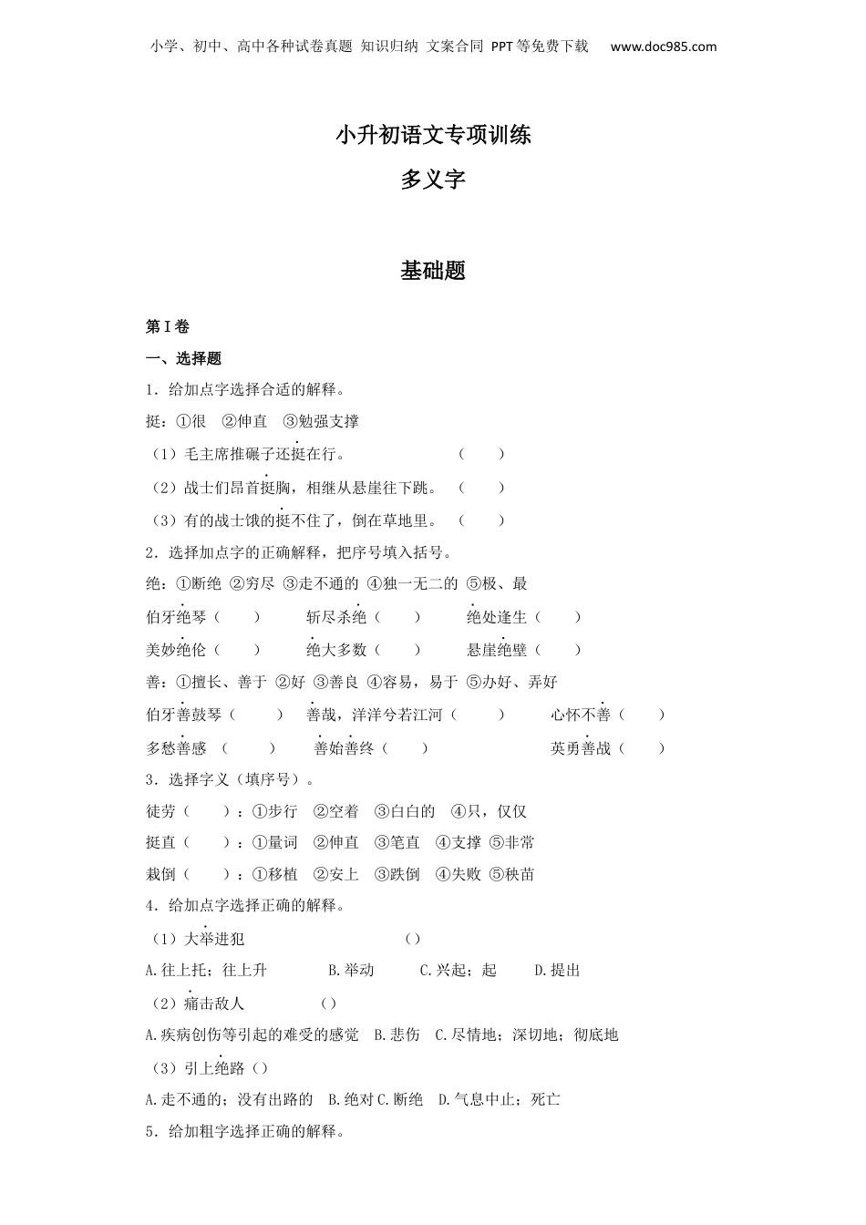 【精品】小升初语文知识专项训练（基础知识一）-8.多义字（24页）.docx